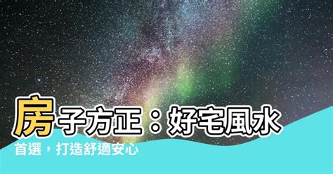 房子不方正 風水|【好宅風水完全通】房子要方正